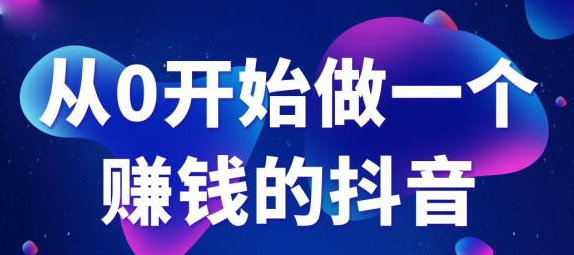 抖音電商培訓：抖音爆粉運營秘籍-第1張圖片-小七抖音培訓